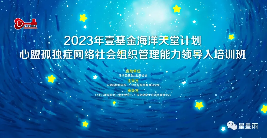 壹基金海洋天堂计划助力心盟37家社会组织提升领导人管理能力